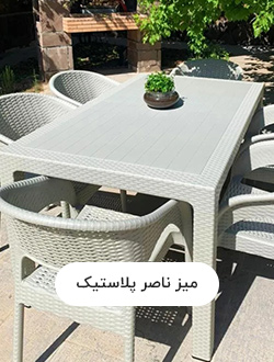 میز ناصر پلاستیک